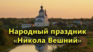 Народный праздник «Никола Вешний». 22 мая. Что нельзя делать.