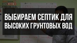 Септик для высоких грунтовых вод