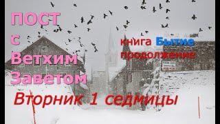 Великий пост с Ветхим Заветом. 1 седмица. Вторник