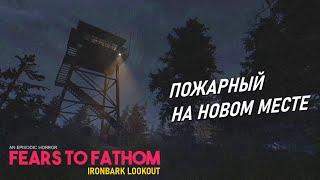 Прохождение FEARS TO FATHOM Ironbark Lookout  ЭПИЗОДИЧЕСКИЙ ХОРРОР (4)