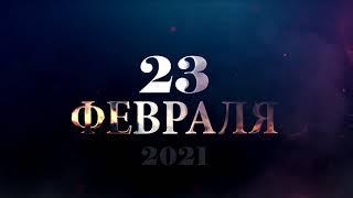 Праздничный видео ролик ко Дню защитника Отечества-2021