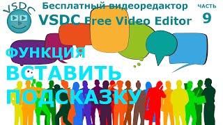 Функция "Вставить подсказку". Бесплатный видеоредактор VSDC Free Video Editor