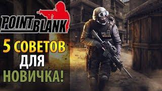  Советы по прокачке в Point Blank  Отзывы, гайд для новичка, прокачка 2019 