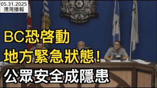 BC恐啓動地方緊急狀態！公眾安全成隱患；事關住房、交通！卡尼強推"一個加拿大經濟"；最後1天！加拿大人擠爆The Bay 掃空如"廢墟"!華人女富豪接盤遭唱衰（《港灣播報》0531-2 CJCC）
