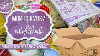  Обзор моих покупок для творчества | Что я использую в своих работах | Eva-Konfetti