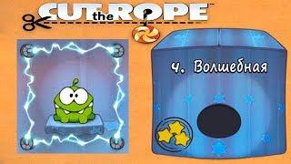 Ам Ням Cut the Rope #4 Волшебная Коробка Прохождение Детское игровое Видео по Мультику