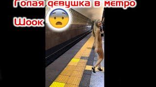 Голая девушка в метро днем