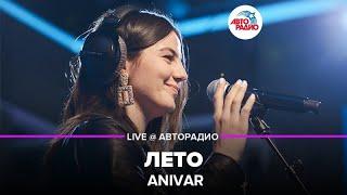 Anivar - Лето (LIVE @ Авторадио)