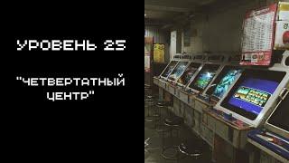 The Backrooms - Уровень 25  "Четвертатный Центр" // Wiki