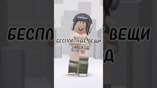 БЕСПЛАТНЫЕ ВЕЩИ ЗА ВХОД⭐️В РОБЛОКС! у меня новый скин #roblox #подпишись #врекомендации