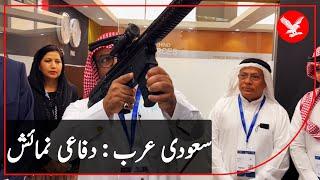 Pakistani weapons in demand at Saudi Arabia World Defense Show