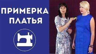 Для чего нужна примерка платья?