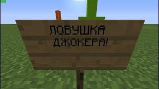 ЛоВУШКА ДЖоКЕРА!!! помогите выбраться из ловушки джокера!!!