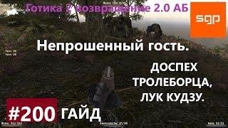 #200 НЕПРОШЕННЫЙ ГОСТЬ, ДОСПЕХ ТРОЛЕБОРЦА, ЛУК КУДЗУ. Готика 2 возвращение 2.0 АБ 2020, Сантей.