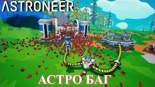 Astroneer Automation Update - баг игры, шредер + банка (исправлено 18.08.20)