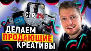 ПОЛНЫЙ ГАЙД ПО СОЗДАНИЮ КРЕАТИВОВ ТИК ТОК! АРБИТРАЖ ТРАФИКА ОБУЧЕНИЕ