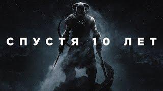 The Elder Scrolls V: Skyrim спустя 10 лет