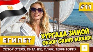 #11 ЕГИПЕТ ЧЕМ УДИВИЛ ОТЕЛЬ 5* GRAND MAKADI ОБЗОР ЕДА, ПЛЯЖ, РИФ, ПОГОДА, МАГАЗИНЫ, ЦЕНЫ ХУРГАДА