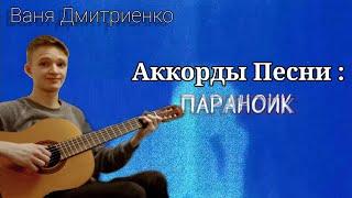 АККОРДЫ ПЕСНИ (Параноик) | Ваня Дмитриенко 