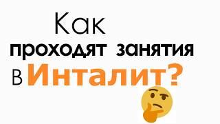 Уровень ИНТАЛИТ ПРОФИ - Как проходят ЗАНЯТИЯ в ИНТАЛИТ? | INTALIT