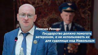 Максим Резник: Государство должно помогать ветеранам, а не использовать для судилища над Навальным