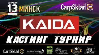 «KAIDA RODS CASTING» Турнир по дальности и точности заброса