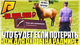 ЧТО БУДЕТ ЕСЛИ ПОТЕРЯТЬ НОЖ ДЛЯ ОХОТЫ НА РАДМИРЕ! КВЕСТЫ! УДИВЛЁН ОТ РЕЗУЛЬТАТА! - RADMIR CRMP