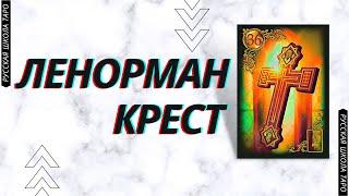 🃏 ОРАКУЛ ЛЕНОРМАН | КРЕСТ 