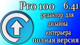 Pro100 6.41 обзор программы для моделирования дизайна