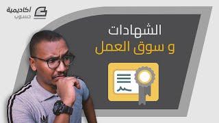 الشهادات وسوق العمل