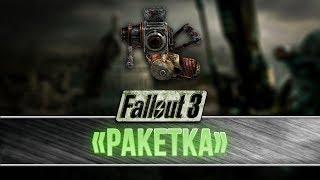 Fallout 3 - Уникальное оружие "Ракетка"