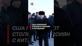Лукашенко: США попробуют столкнуть россиян с китайцами! #лукашенко #политика #новости #трамп #сша