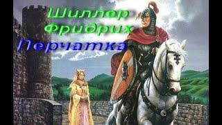 Шиллер, Фридрих. Перчатка. Баллада. Действие в эпоху прекрасных дам и храбрых рыцарей.