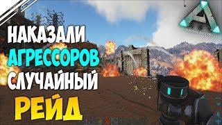 Выживание в АРК #14! Ответное нападение на новых Врагов! Случайно зарейдили базу в ARK