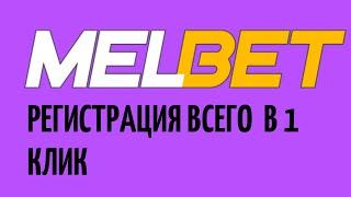 КАК ЗАРЕГИСТРИРОВАТЬСЯ В MELBET БЕЗ ПАСПОРТА? Пошаговая регистрация на официальном сайте Мелбет