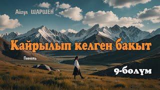 Кайрылып келген бакыт | 9 - бөлүм  | Автор: Айгүл Шаршен/Аудио китеп