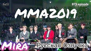 [Озвучка Миры] БТС на премии ММА 2019 . BTS @2019 MMA . Русская озвучка. Russian voice acting