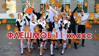 ЗАЖИГАТЕЛЬНЫЙ ФЛЕШМОБ 11 класса на 1 сентября! Посмотри, не пожалеешь!