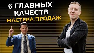 Как стать лучшим продавцом? 6 качеств, которые сделают из тебя мастера по продажам