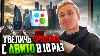 Как увеличить продажи с Авито в 10 раз! ТОП 10 секретных фишек от Авитолога!