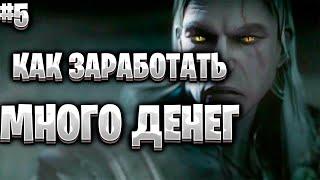 The Witcher: Enhanced Edition#5/Ведьмак 1 с модами/Максимальная сложность/Как заработать много денег