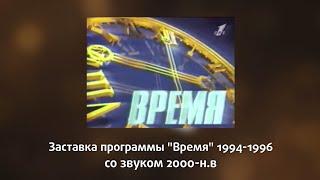 Заставка программы "Время" 1994-1996 со звуком 2000-н.в