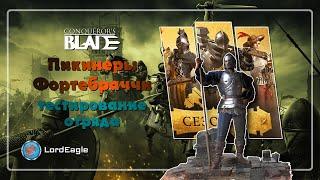 Пикинеры Фортебраччи тестирование отряда ️Conqueror's Blade️