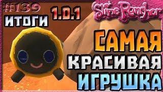 САМАЯ КРАСИВАЯ ИГРУШКА В ИГРЕ В ОБНОВЛЕНИИ 1.0.1 ИТОГИ | Slime Rancher [139]