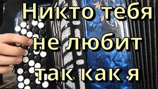 НИКТО ТЕБЯ НЕ ЛЮБИТ ТАК КАК Я - Разбор На Баяне (Ну где же ты любовь моя)