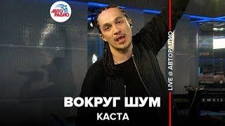 Каста - Вокруг Шум (LIVE @ Авторадио)