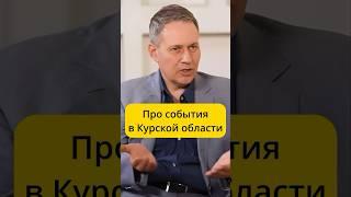 Артамонов - Про события в Курской области / интервью Эмпатия Манучи