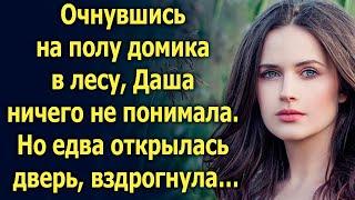 Очнувшись на полу домика в лесу, Даша ничего не понимала. Но едва открылась дверь…