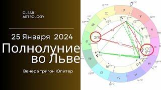 Полнолуние во Льве 25 Января 2024: как это повлияет на нашу жизнь?