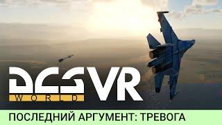 DCS World VR - Су-27 Последний аргумент (Тревога!)